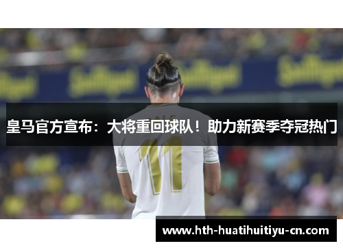 皇马官方宣布：大将重回球队！助力新赛季夺冠热门