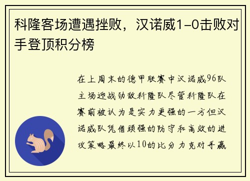 科隆客场遭遇挫败，汉诺威1-0击败对手登顶积分榜