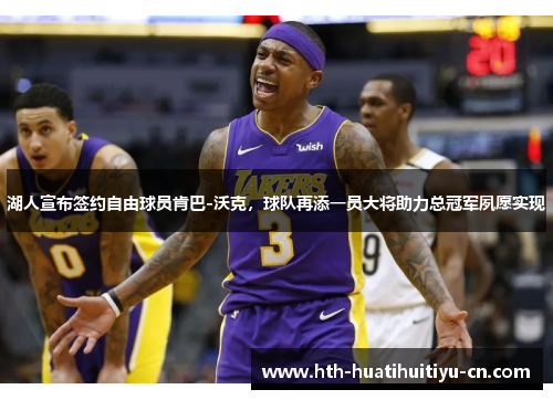 湖人宣布签约自由球员肯巴-沃克，球队再添一员大将助力总冠军夙愿实现