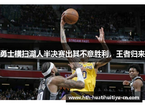 勇士横扫湖人半决赛出其不意胜利，王者归来
