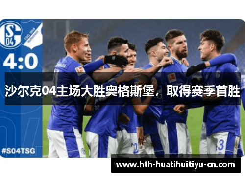 沙尔克04主场大胜奥格斯堡，取得赛季首胜