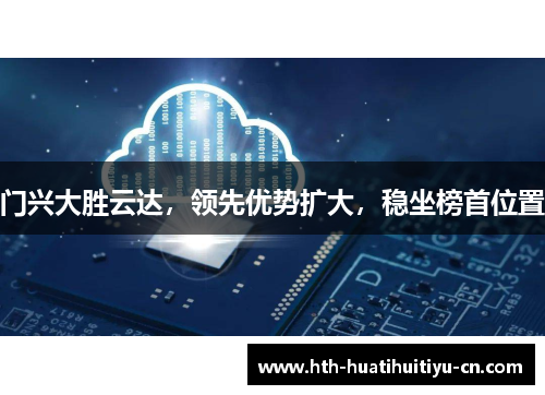 门兴大胜云达，领先优势扩大，稳坐榜首位置