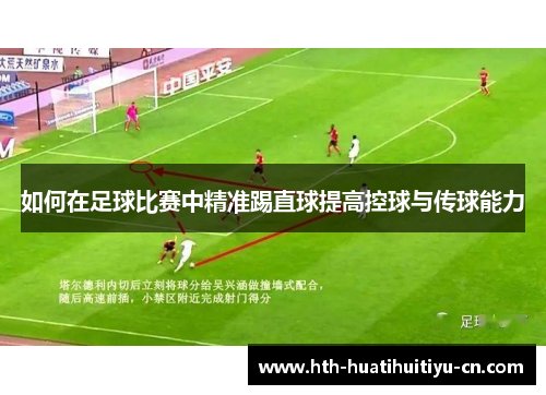 如何在足球比赛中精准踢直球提高控球与传球能力