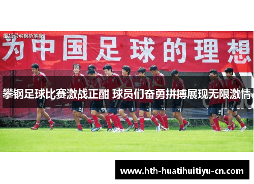 攀钢足球比赛激战正酣 球员们奋勇拼搏展现无限激情