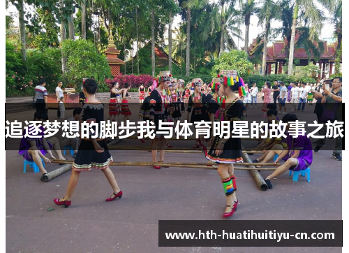 追逐梦想的脚步我与体育明星的故事之旅