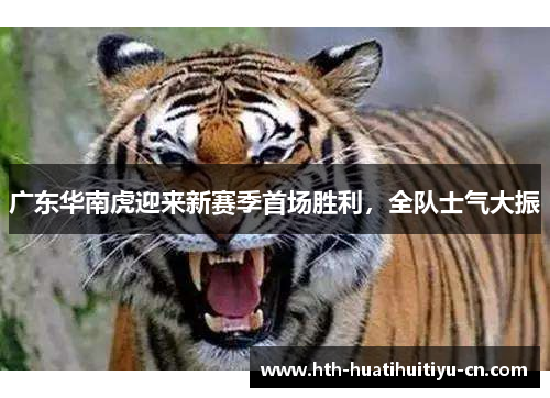 广东华南虎迎来新赛季首场胜利，全队士气大振