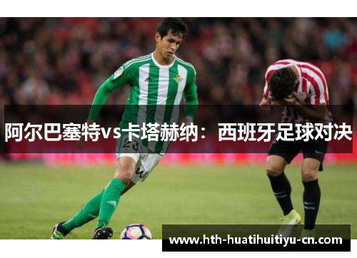 阿尔巴塞特vs卡塔赫纳：西班牙足球对决