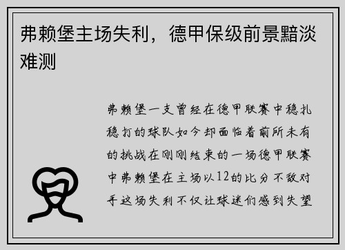 弗赖堡主场失利，德甲保级前景黯淡难测