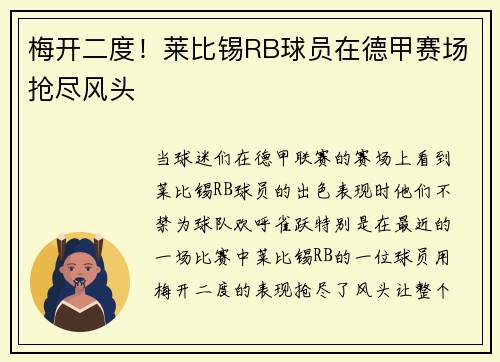 梅开二度！莱比锡RB球员在德甲赛场抢尽风头