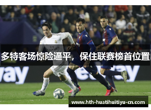 多特客场惊险逼平，保住联赛榜首位置