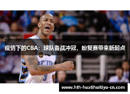 疫情下的CBA：球队备战冲冠，盼复赛带来新起点