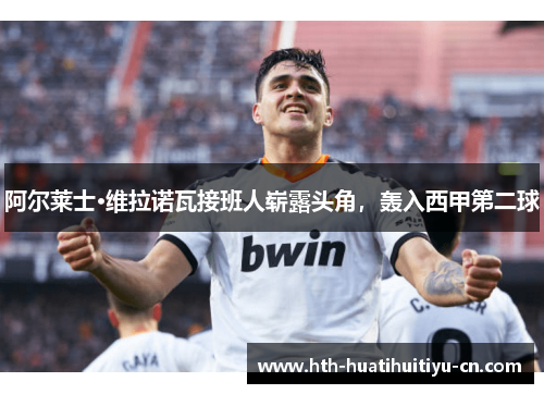 阿尔莱士·维拉诺瓦接班人崭露头角，轰入西甲第二球