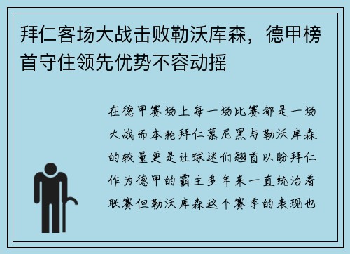 拜仁客场大战击败勒沃库森，德甲榜首守住领先优势不容动摇