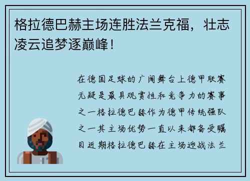 格拉德巴赫主场连胜法兰克福，壮志凌云追梦逐巅峰！