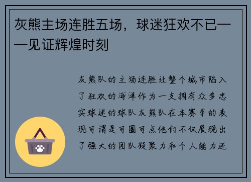 灰熊主场连胜五场，球迷狂欢不已——见证辉煌时刻