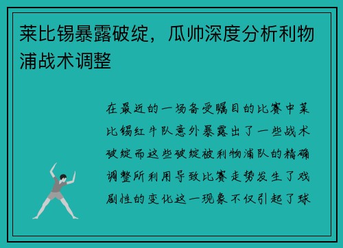 莱比锡暴露破绽，瓜帅深度分析利物浦战术调整