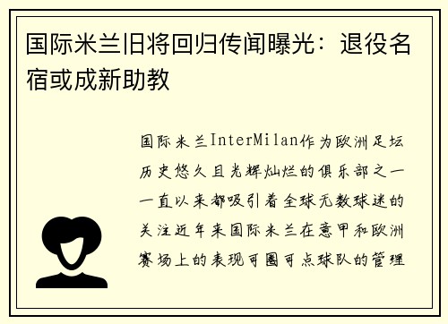 国际米兰旧将回归传闻曝光：退役名宿或成新助教