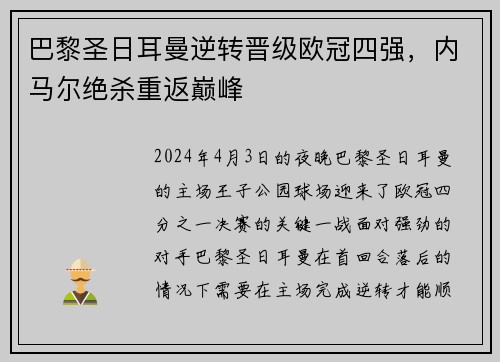巴黎圣日耳曼逆转晋级欧冠四强，内马尔绝杀重返巅峰