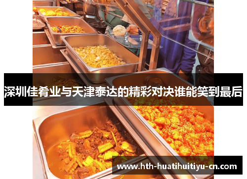 深圳佳肴业与天津泰达的精彩对决谁能笑到最后