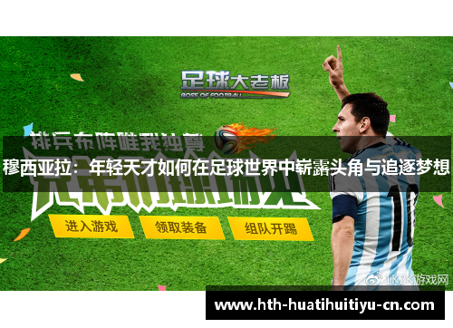 穆西亚拉：年轻天才如何在足球世界中崭露头角与追逐梦想