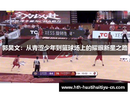 郭昊文：从青涩少年到篮球场上的耀眼新星之路