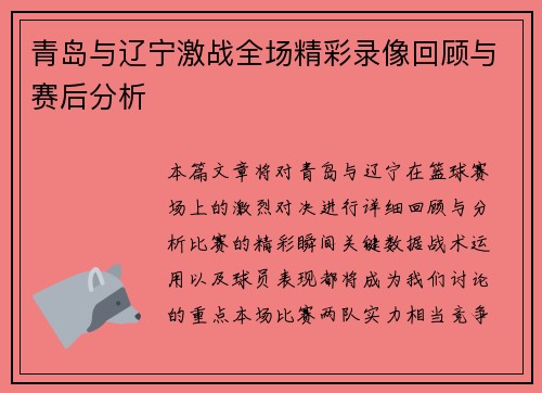 青岛与辽宁激战全场精彩录像回顾与赛后分析