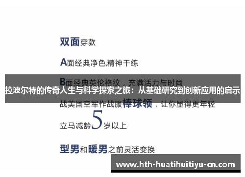 拉波尔特的传奇人生与科学探索之旅：从基础研究到创新应用的启示
