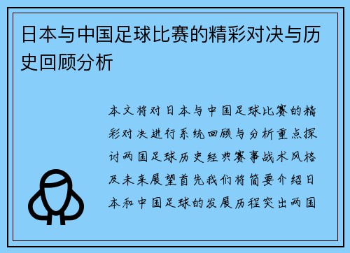 日本与中国足球比赛的精彩对决与历史回顾分析