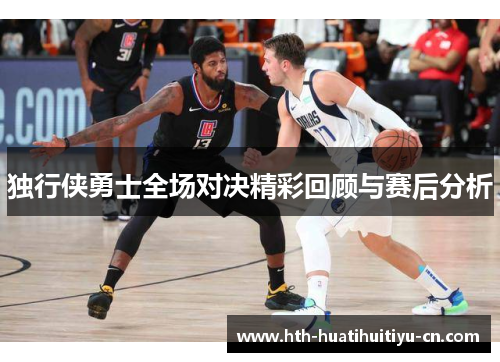 独行侠勇士全场对决精彩回顾与赛后分析