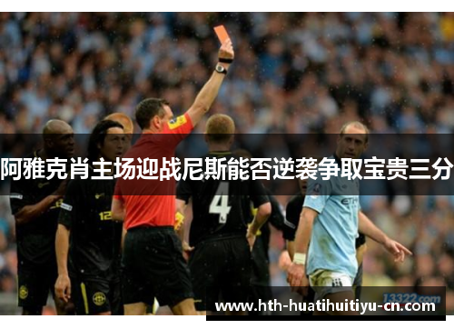 阿雅克肖主场迎战尼斯能否逆袭争取宝贵三分