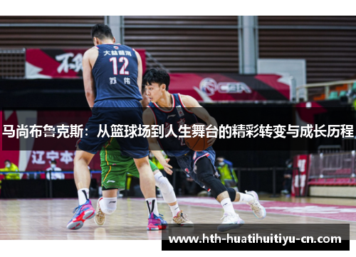 马尚布鲁克斯：从篮球场到人生舞台的精彩转变与成长历程