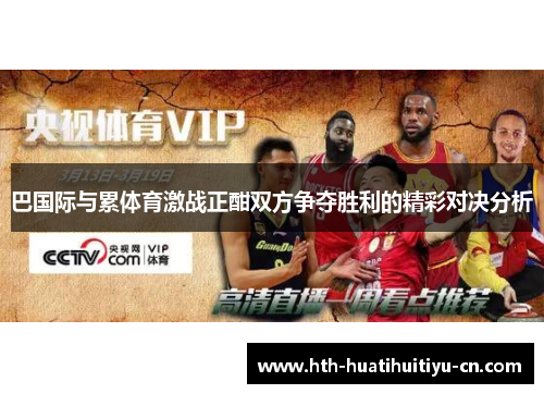 巴国际与累体育激战正酣双方争夺胜利的精彩对决分析