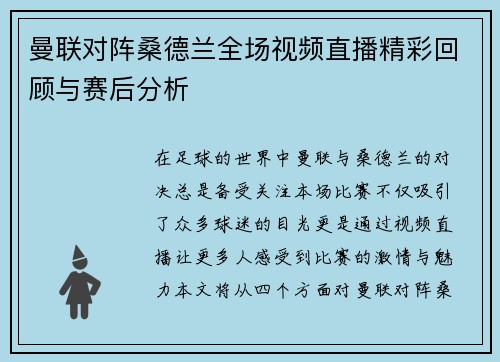 曼联对阵桑德兰全场视频直播精彩回顾与赛后分析
