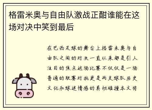 格雷米奥与自由队激战正酣谁能在这场对决中笑到最后