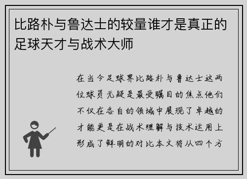 比路朴与鲁达士的较量谁才是真正的足球天才与战术大师