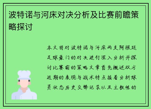 波特诺与河床对决分析及比赛前瞻策略探讨