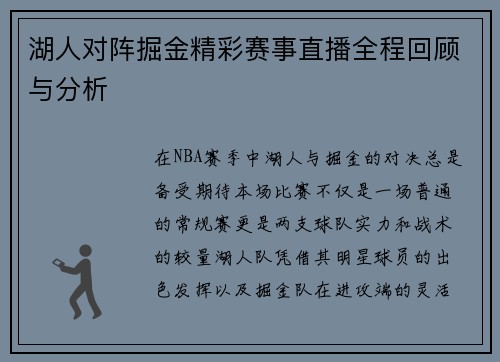 湖人对阵掘金精彩赛事直播全程回顾与分析