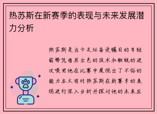 热苏斯在新赛季的表现与未来发展潜力分析