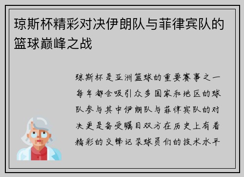 琼斯杯精彩对决伊朗队与菲律宾队的篮球巅峰之战