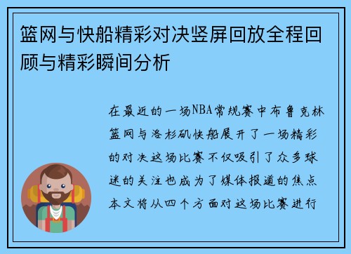 篮网与快船精彩对决竖屏回放全程回顾与精彩瞬间分析
