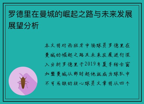 罗德里在曼城的崛起之路与未来发展展望分析