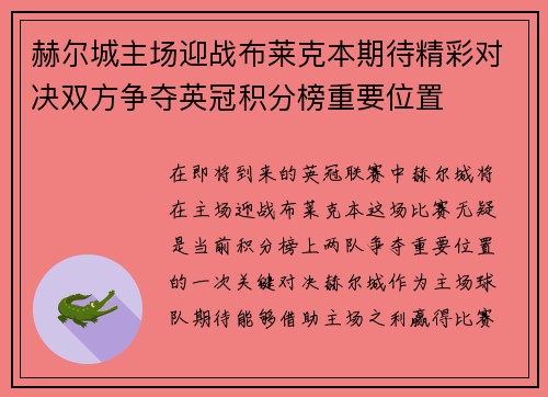 赫尔城主场迎战布莱克本期待精彩对决双方争夺英冠积分榜重要位置