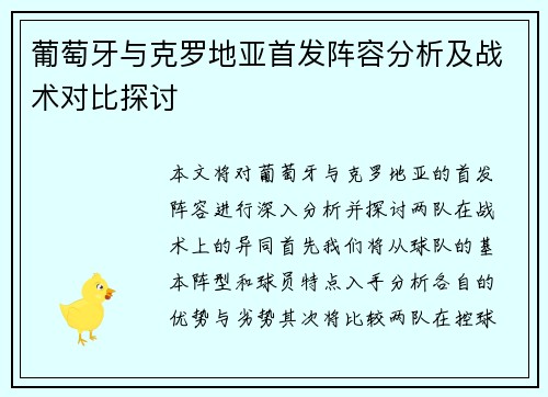 葡萄牙与克罗地亚首发阵容分析及战术对比探讨