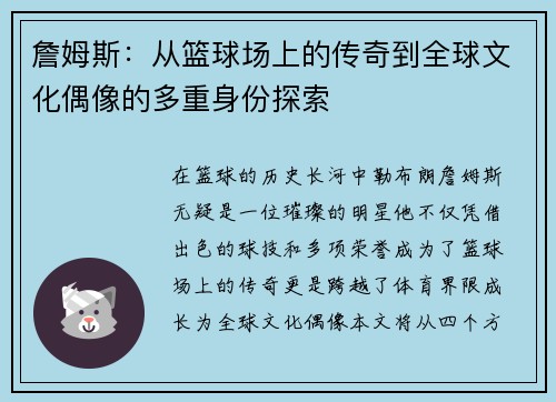 詹姆斯：从篮球场上的传奇到全球文化偶像的多重身份探索