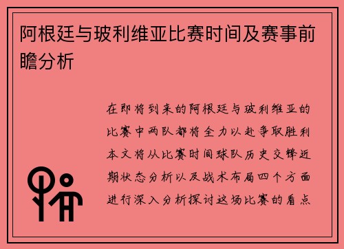 阿根廷与玻利维亚比赛时间及赛事前瞻分析