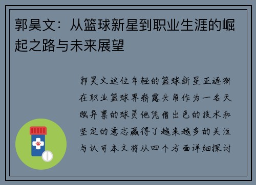 郭昊文：从篮球新星到职业生涯的崛起之路与未来展望
