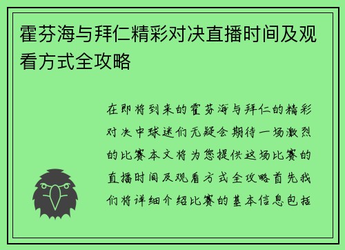 霍芬海与拜仁精彩对决直播时间及观看方式全攻略